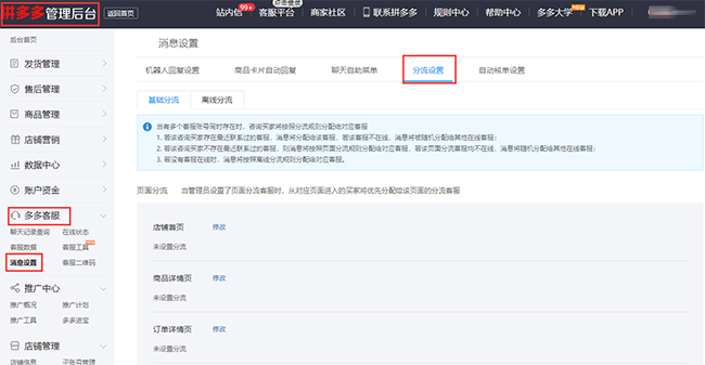 客服外包服务拼多多网店客服工具系列课之分流设置