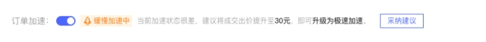 拼多多商家后台:拼多多搜索推广新开放【订单加速】功能! - 第5张 - 多多参谋 拼多多商家后台:拼多多搜索推广新开放【订单加速】功能! - 第5张