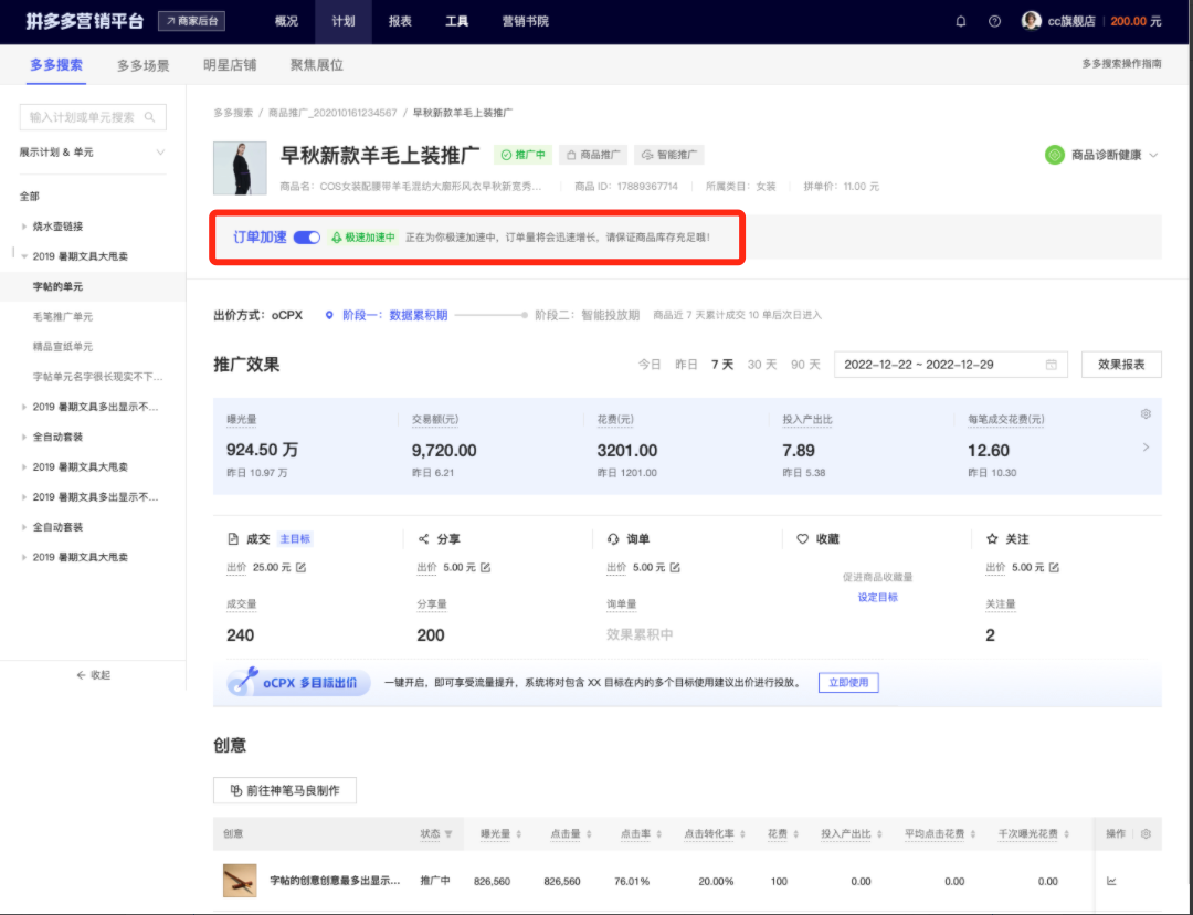 拼多多商家后台:拼多多搜索推广新开放【订单加速】功能! - 第3张 - 多多参谋 拼多多商家后台:拼多多搜索推广新开放【订单加速】功能! - 第3张